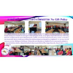 สร้างวัฒนธรรม No Gift Policy