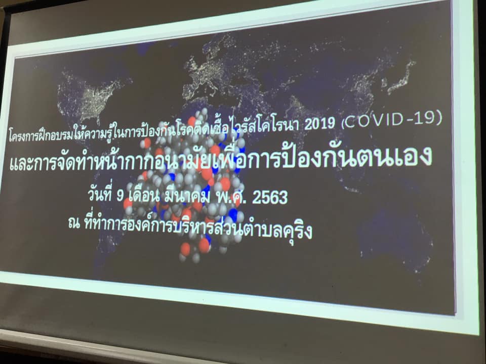 โครงการอบรมเชิงปฏิบัติการให้ความรู้ในการป้องกันโรคติดเชื้อไวรัสโคโรนา (COVID-19)และการจัดทำหน้ากากอนามัยเพื่อการป้องกันตนเอง