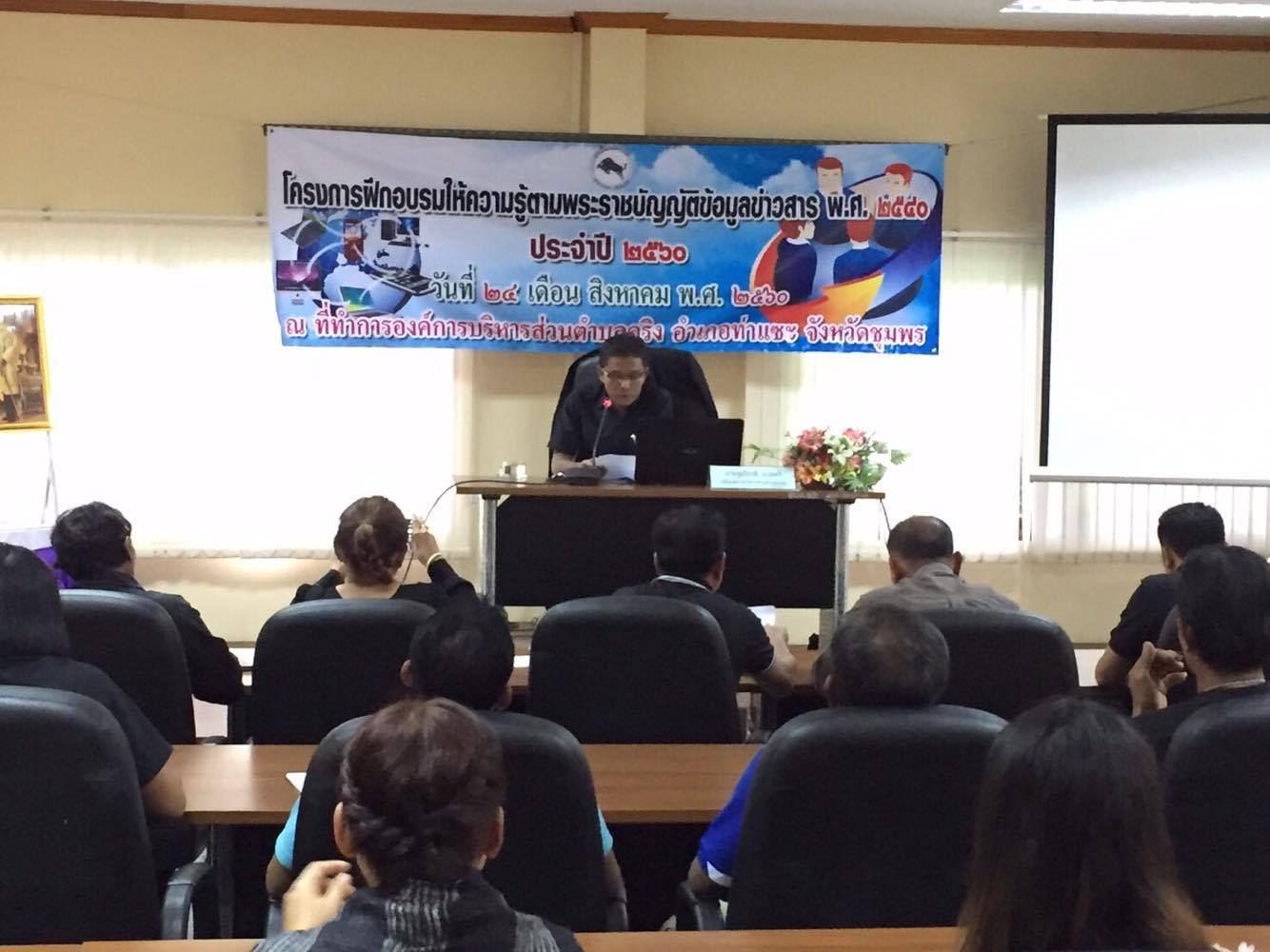 โครงการฝึกอบรมให้ความรู้ตราพระราชบัญญัติข้อมูลข่าวสาร