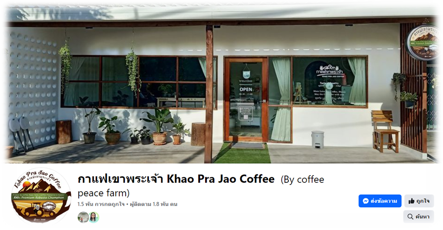 ผลิตภัณฑ์ชุมชนกาแฟเขาพระเจ้า
