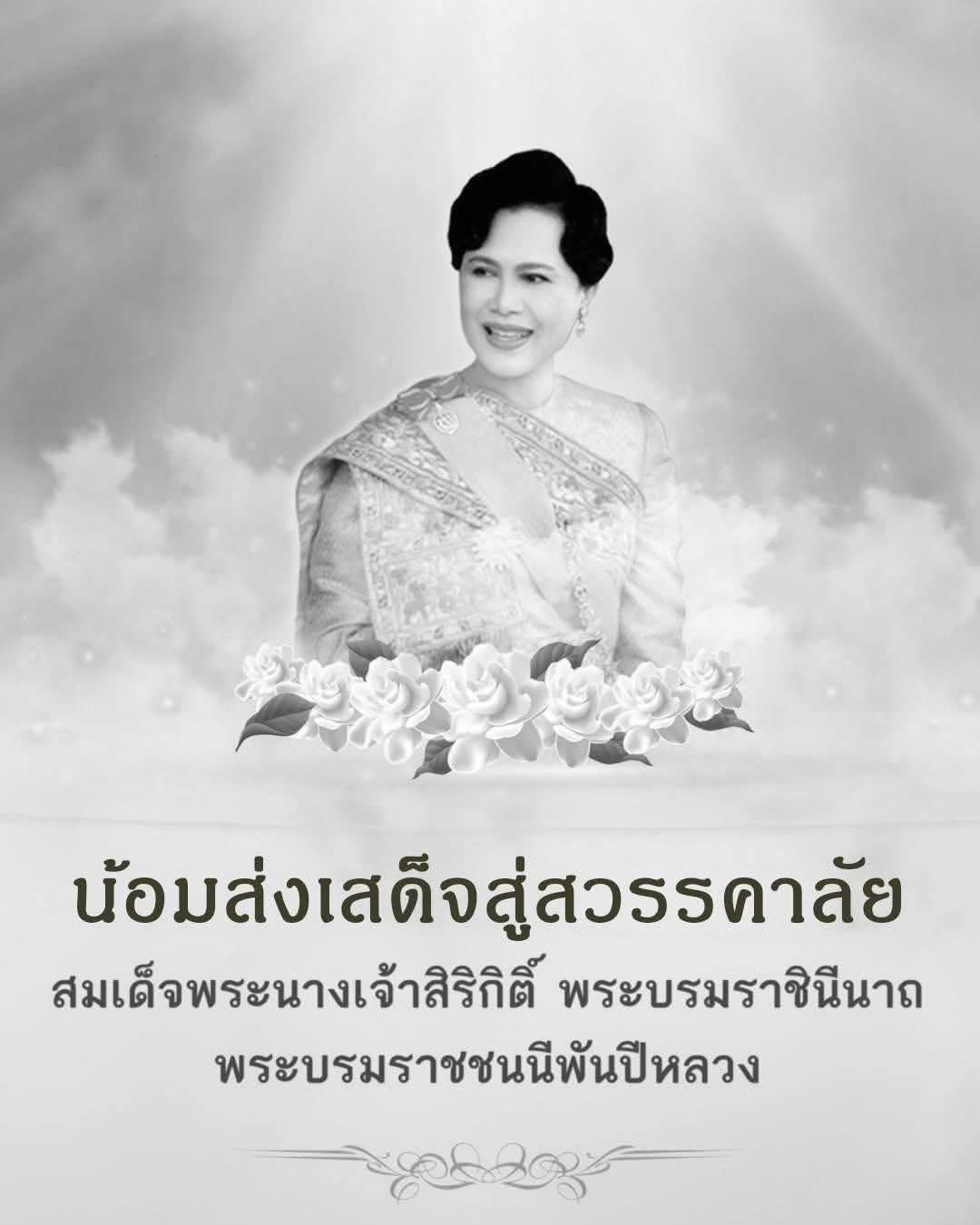 🙏🏻🇹🇭🖤 น้อมสำนึกในพระมหากรุณาธิคุณ🙏🏻🇹🇭🖤
      🇹🇭🖤 24 ตุลาคม 2568 เวลา 21.21 น. 🇹🇭🖤
สมเด็จพระนางเจ้าสิริกิติ์ พระบรมราชินีนาถ พระบรมราชชนนีพันปีหลวง เสด็จสวรรคต ณ โรงพยาบาลจุฬาลงกรณ์ สภากาชาดไทย สิริพระชนมพรรษา 93 พรรษา 
พระผู้เสด็จสู่สวรรคาลัย น้อมสำนึกในพระมหากรุณาธิคุณเป็นล้นพ้นอันหาที่สุดมิได้ 
น้อมส่งเสด็จสู่สวรรคาลัย🙏🏻🤍🇹🇭 🤍