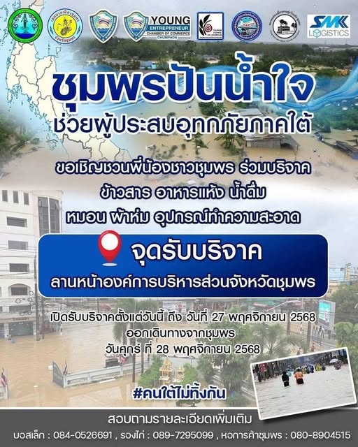 🤝ชุมพรปันน้ำใจ ช่วยผู้ประสบอุทกภัยภาคใต้
ขอเชิญชวนพี่น้องชาวชุมพร ร่วมบริจาค
ข้าวสาร อาหารแห้ง น้ำดื่ม หมอน ผ้าห่ม อุปกรณ์ทำความสะอาด
