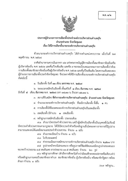 📢ประกาศผู้อำนวยการการเลือกตั้งประจำองค์การบริหารส่วนตำบลคุริง อำเภอท่าแซะ จังหวัดชุมพร เรื่อง ให้มีการเลือกตั้งนายกองค์การบริหารส่วนตำบลคุริง 
-----------------------------------------------------------------------
⏰ระยะเวลารับสมัครเลือกตั้ง ตั้งแต่วันที่ 1-5 ธันวาคม 2568 เวลา 08.30-16.30 น. 
🕍สถานที่รับสมัคร ที่ทำการองค์การบริหารส่วนตำบลคุริง 🕍
➡รายละเอียด ตามเอกสารที่แนบ