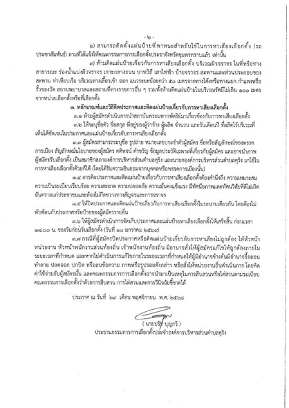 📢ประกาศคณะกรรมการการเลือกตั้งประจำองค์การบริหารส่วนตำบลคุริง 
📑เรื่องกำหนด สถานที่ หลักเกณฑ์และวิธีการปิดประกาศและติดแผ่นป้ายเกี่ยวกับการหาเสียงเลือกตั้งของผู้สมัครรับเลือกตั้งเป็นสมาชิกสภาองค์การบริหารส่วนตำบลคุริง และนายกองค์การบริหารส่วนตำบลคุริง
