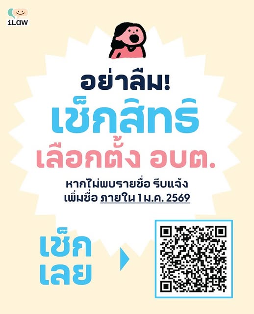 📢📌การตรวจสอบสิทธิเลือกตั้ง อบต. นั้นสามารถทำได้ผ่านช่องทางออนไลน์ที่เว็บไซต์ https://boraservices.bora.dopa.go.th/.../enqelection-local/ โดยใส่เลขประจำตัวประชาชน 13 หลัก หรืออีกช่องทางคือ แอปพลิเคชัน “Smart Vote” ของกกต. นอกจากนี้ สามารถตรวจสอบทางออฟไลน์ได้ ก่อนวันเลือกตั้ง 25 วันหรือตั้งแต่วันที่ 17 ธันวาคม 2568 โดยสามารถดูชื่อของผู้มีสิทธิเลือกตั้งได้ ณ ที่ว่าการอำเภอ หรือ ที่ทำการ อบต. หรือบริเวณที่ใกล้เคียงสถานที่เลือกตั้ง หรือหากเป็นก่อนวันเลือกตั้งไม่น้อยกว่า 15 วัน คือตั้งแต่วันที่ 17 ธันวาคม 2568 ก็สามารถตรวจสอบรายชื่อได้จากเอกสารที่ส่งมายังเจ้าบ้าน
--------------------------------------------------------------------------
🚨หากตรวจสอบแล้วพบว่าตนเองไม่มีรายชื่ออยู่ในบัญชีรายชื่อผู้มีสิทธิเลือกตั้งให้ยื่นคำร้องต่อนายทะเบียน อบต. เพื่อขอเพิ่มชื่อ ก่อนวันเลือกตั้งไม่น้อยกว่า 10 วัน หรือไม่เกิน 1 มกราคม 2569