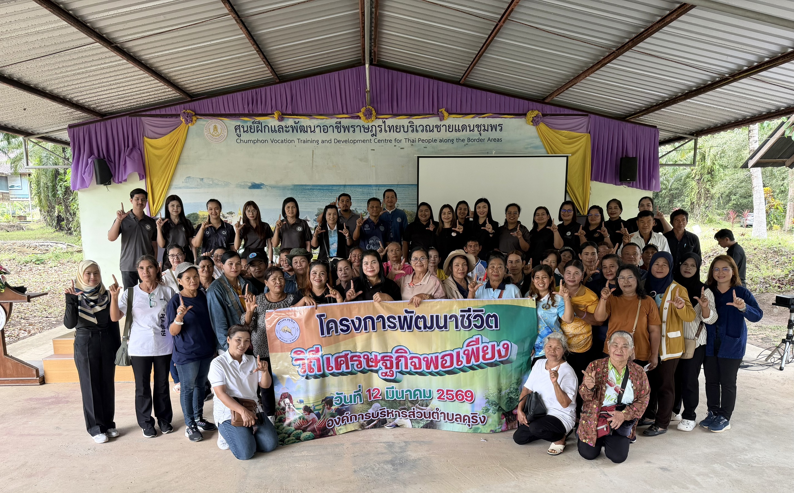 โครงการพัฒนาชีวิต วิถีเศรษฐกิจพอเพียง ณ ศูนย์ฝึกและพัฒนาอาชีพ ราษฎรไทยบริเวณชายแดนชุมพร ตำบลหาดพันไกร อำเภอเมือง จังหวัดชุมพร