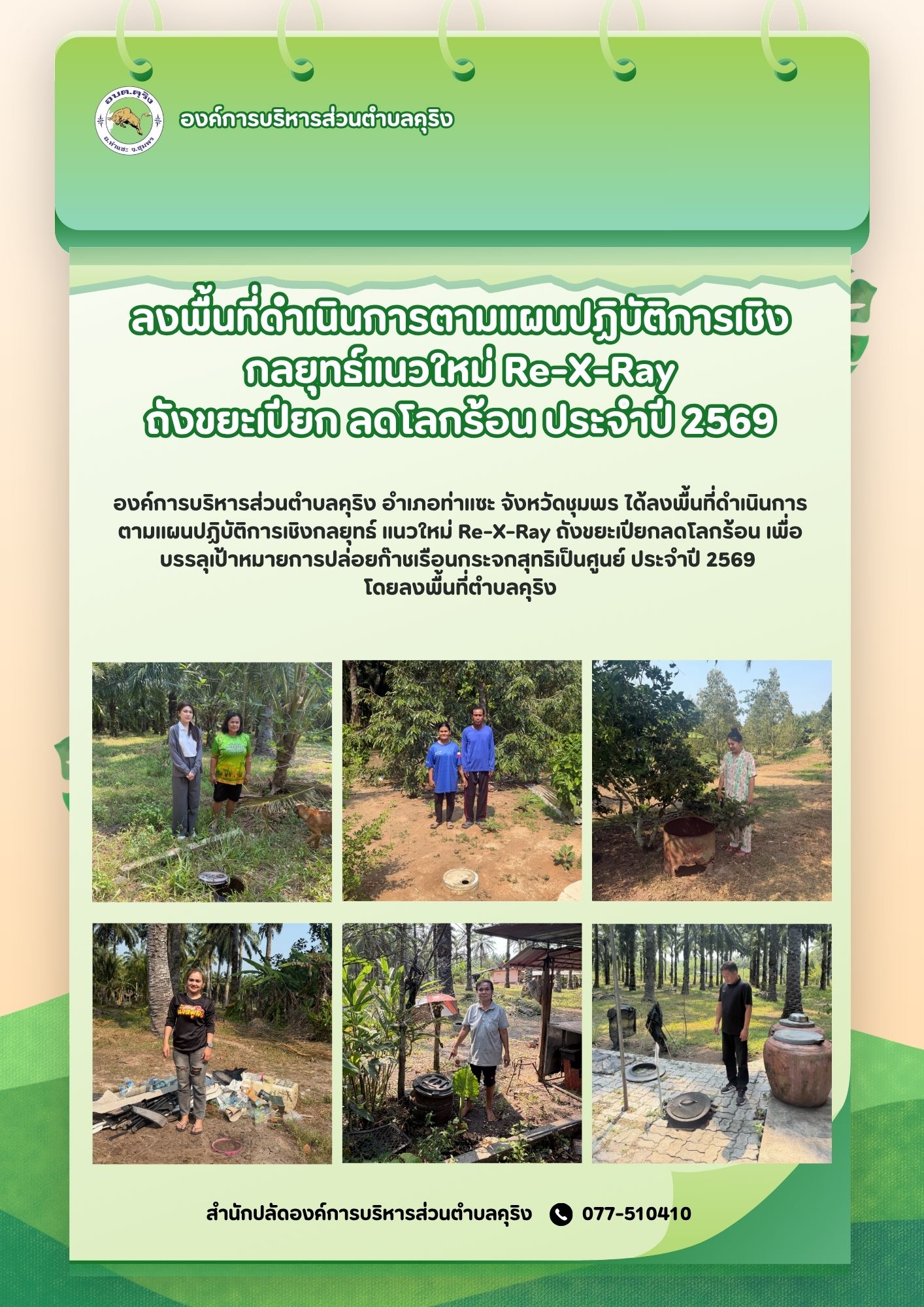 การดำเนินการตามแผนปฏิบัติการเชิงกลยุทธ์แนวใหม่ Re-X-Ray ถังขยะเปียก ลดโลกร้อน ประจำปี 2569